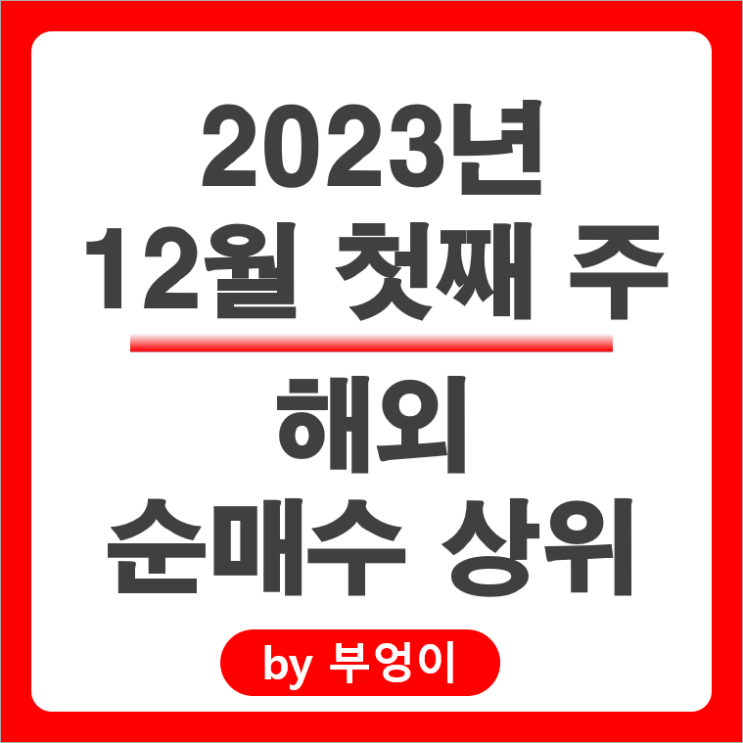 순매수 상위 해외 주식 SCHD TMF TSLY SOXL ETF 주가 순매수 상위 해외 주식 SCHD TMF TSLY SOXL ETF 주가