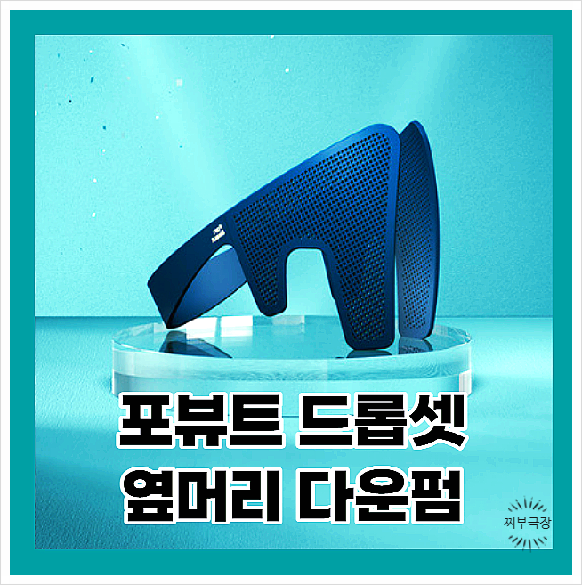  (내돈내산) 숏박스 김원훈 형이 착용 했던 포뷰트 드롭셋 남자 옆머리 누르기 기계 리뷰 후기