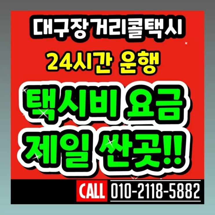  대구장거리콜택시 대구에서 김해공항 택시비 대구김해공항택시 예약 김해국제공항 부산공항 택시요금