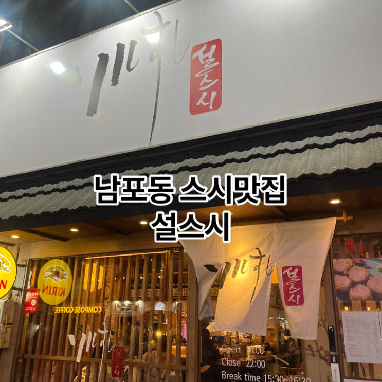 [남포동 맛집] 설스시 스시맛집 강력추천