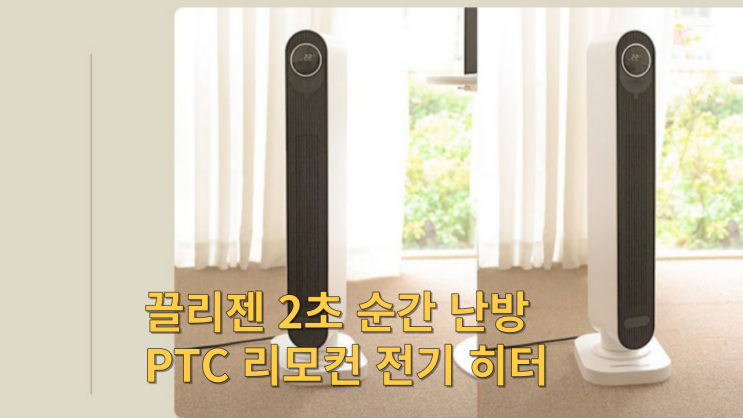  길게 즐기는 "끌리젠 2초 순간 난방 PTC 리모컨 전기 히터" 리브!