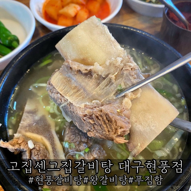  현풍 갈비탕 푸짐했던 맛집 고집센그집갈비탕 대구현풍점