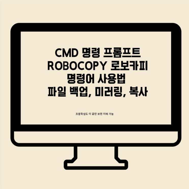  CMD 명령 프롬프트 로보 카피 (Robocopy) 사용법 파일 백업을 위한 명령어