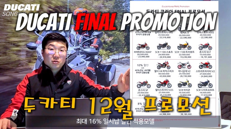  마감 임박! 두카티 파이널 12월 프로모션 - 두카티 송도점 임재원