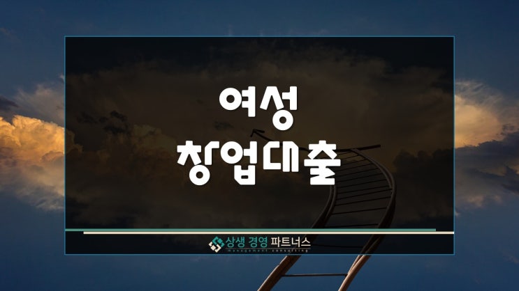  여성 창업 대출