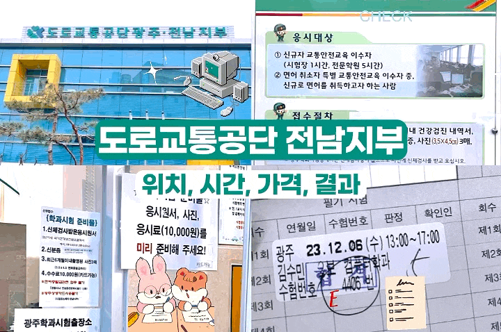 도로교통공단 광주전남지부에서 운전면허 필기시험 후기 (위치, 운영시간, 가격, 결과)