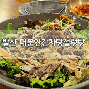 [우장산역 24시간 맛집]발산 대문안감자탕설렁탕에서 불고기비빔밥 먹었어요!