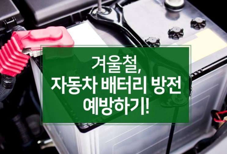  자동차 배터리 방전 예방, 방지 방법 알아두세요. (겨울철 차량 관리 꿀팁)