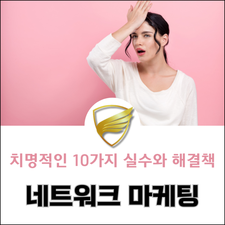  파워 네트워커들의 함정, 치명적인 10가지 실수와 그 해결책
