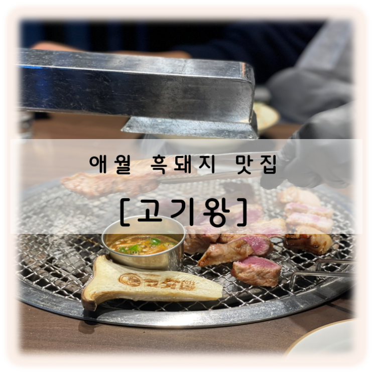  애월 흑돼지 맛집 제주 고기왕 한라세트(흑돼지 오겹살과 꽃목살 그리고 된장찌개)