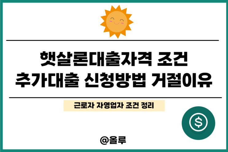  햇살론대출자격 조건 추가대출 신청방법 거절이유