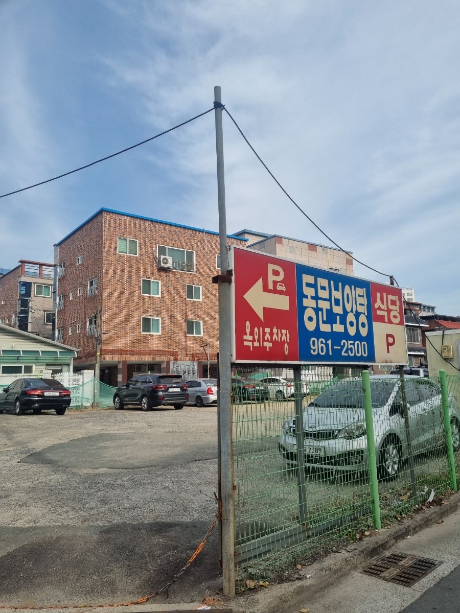 동문보염탕 사진 4