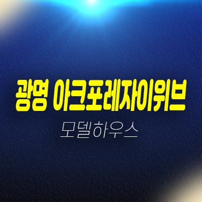 12-09 광명 아크포레자이위브 1단지,2단지 즉시입주 아파트 후분양 잔여매물 샘플하우스 현장 홍보관 12-09 광명 아크포레자이위브 1단지,2단지 즉시입주 아파트 후분양 잔여매물 샘플하우스 현장 홍보관