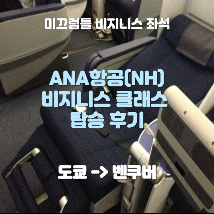  [비지니스 탑승기] ANA 아나항공(NH116) 도쿄(HND)-벤쿠버(YVR) 드림라이너 탑승기 :2015년 드림라이너 첫 취항 탑승기- 기록용