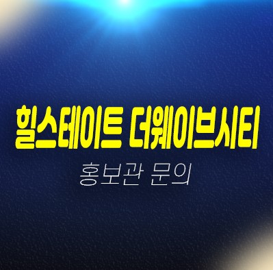 12-09 거북섬 정왕동 시흥 힐스테이트 더웨이브시티 시화mtv 주상복합 미분양세대 신규아파트 줍줍 투자자,실수요 분양가 주택전시관 현장문의