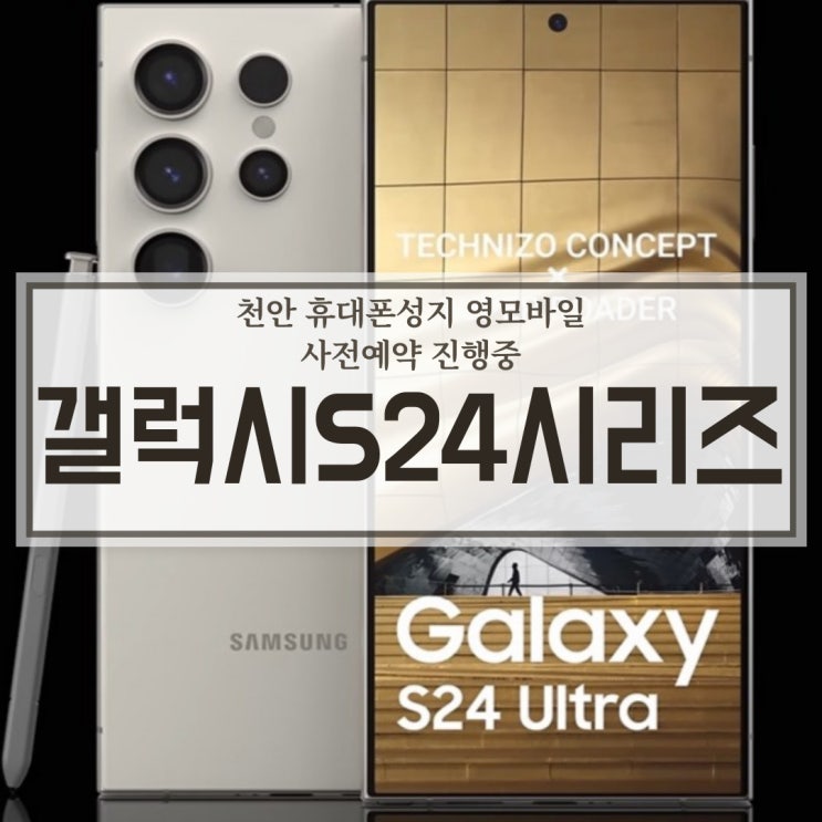 천안 휴대폰 성지 갤럭시S24시리즈 사전예약 중!! S24 울트라 디자인 공개?