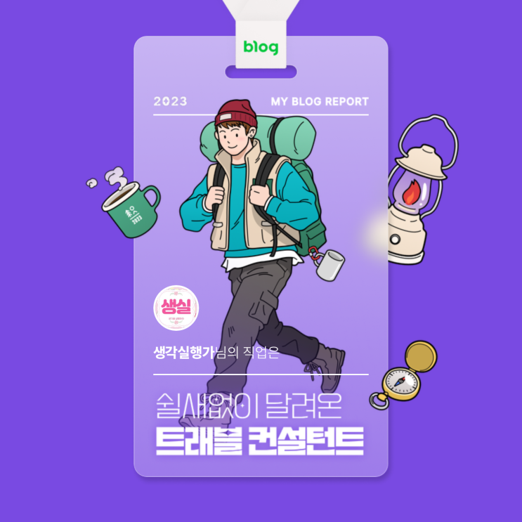  [2023 마이 블로그 리포트] 데이터로 알아보는 블로그 속 숨은 직업 찾기!