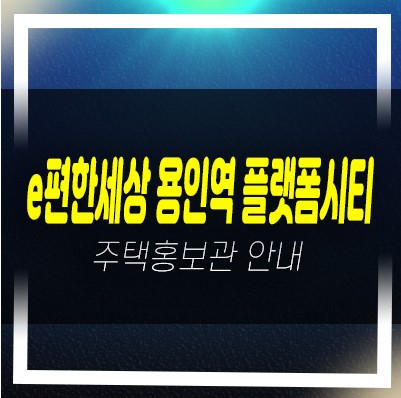  12-09 e편한세상 용인역 마북동 대림건설 미분양세대 신축아파트 잔여보유분 신축공사 분양가 모델하우스