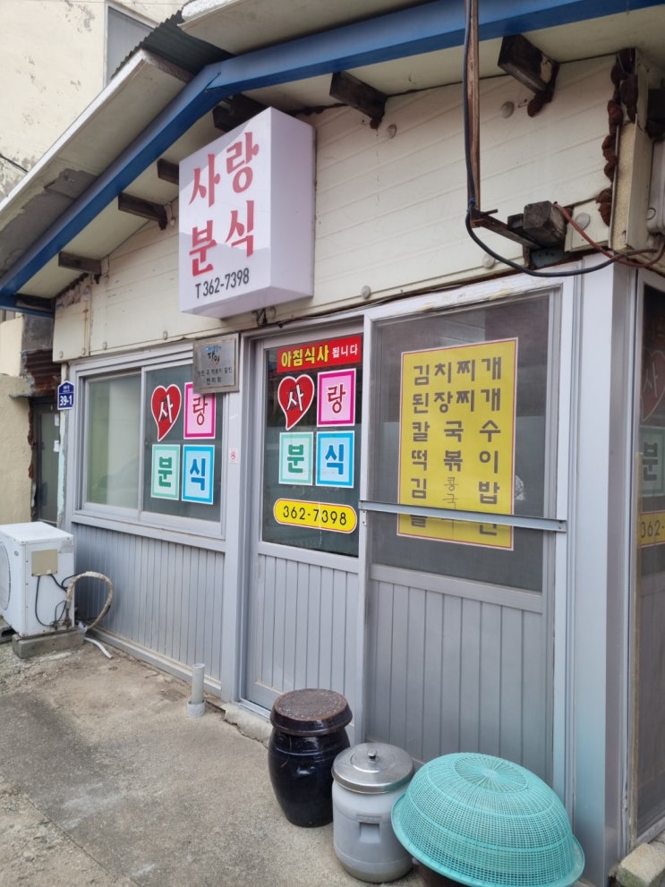  [당진맛집]합덕 분식 맛집 생활의달인 은둔식달 '사랑분식'
