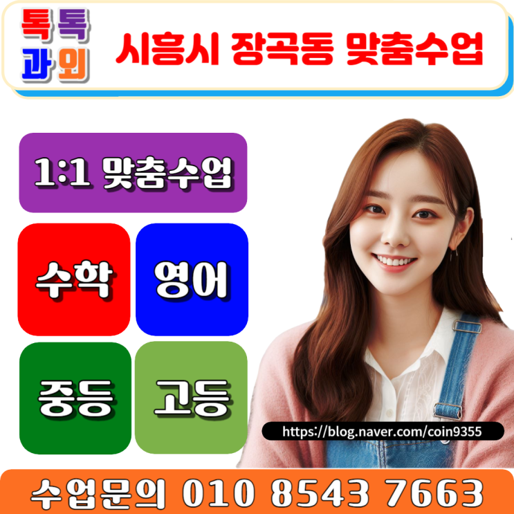  시흥 장곡동과외 확실하게 수학 성적올리는 공부방법