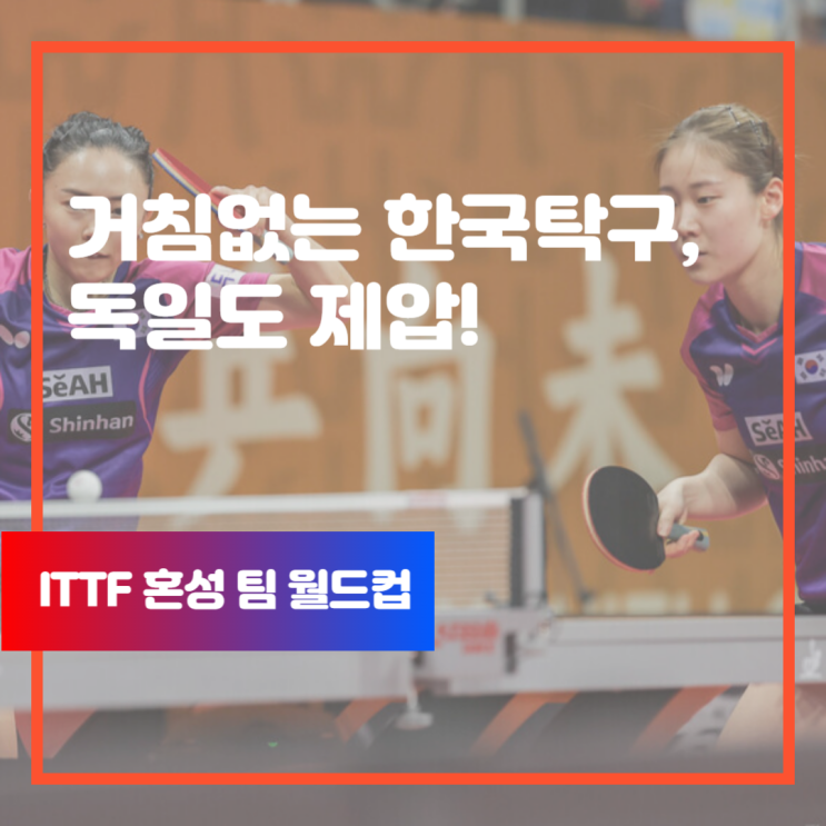 ITTF <b>탁구</b> <b>혼성</b> 팀 <b>월드컵</b> 선두 질주!