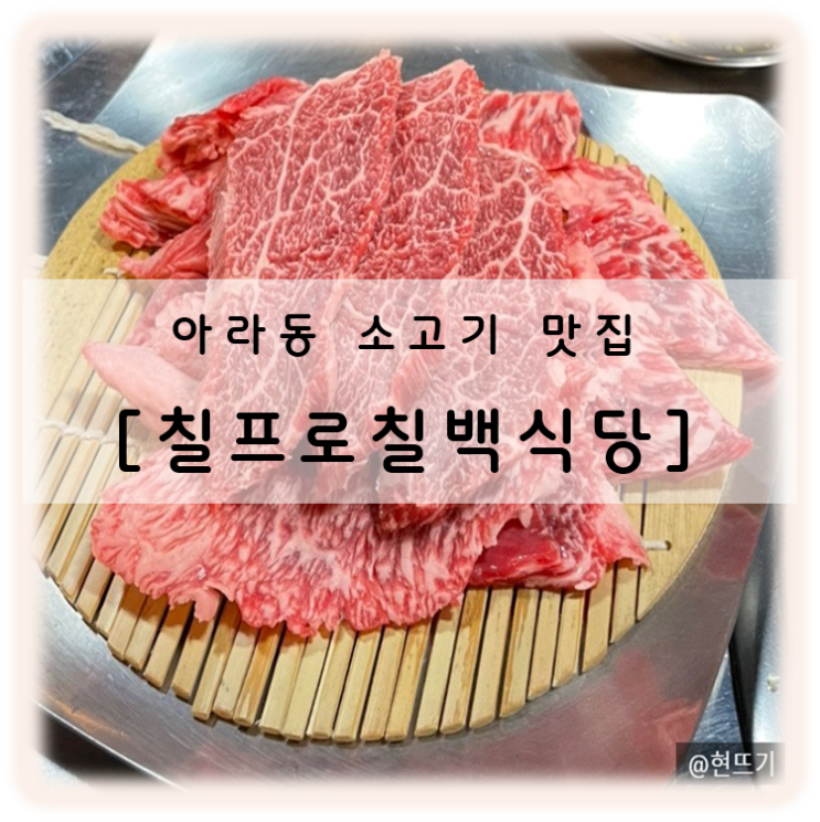  제주 아라동 맛집 한우 먹고 싶을 땐 칠프로칠백식당에서 소고기 회식 모임 가능