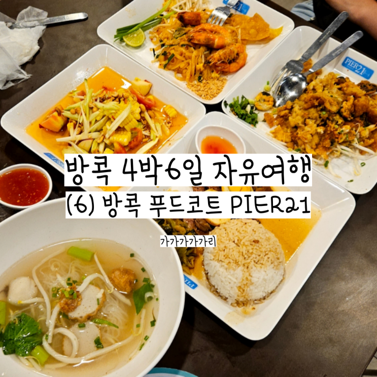  방콕 아속역 피어21 내돈내산 가성비 맛집 후기, 꿀팁, 사용방법, 메뉴추천 (다양한 태국음식을 즐길 수 있는 가성비 푸드코트!)