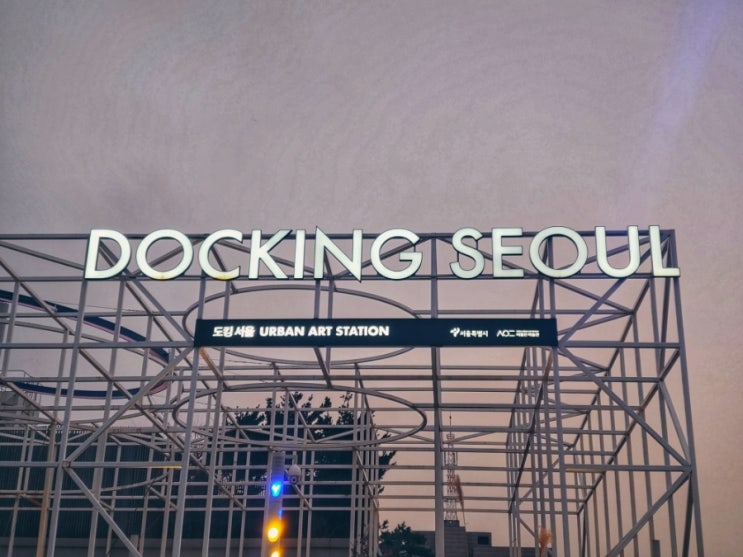  서울 갈만한 곳 도킹서울