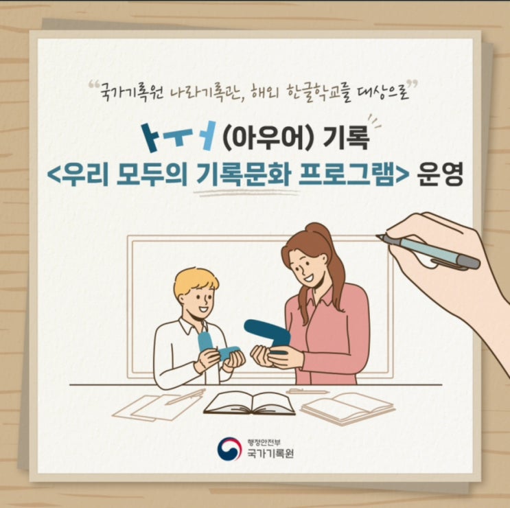  나라기록관, 해외 한글학교 학생 대상 기록문화 프로그램  운영