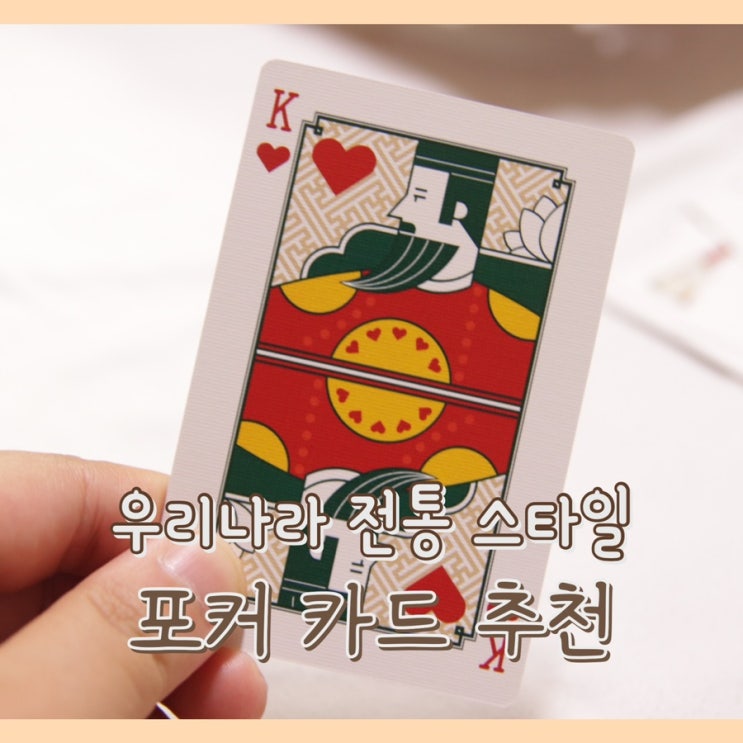 [취미] 7포커(세븐 포커)하는 방법 및  포커 족보 : 외국인 선물 / 포커카드 / 카드놀이 / 단청 전통문양 카드