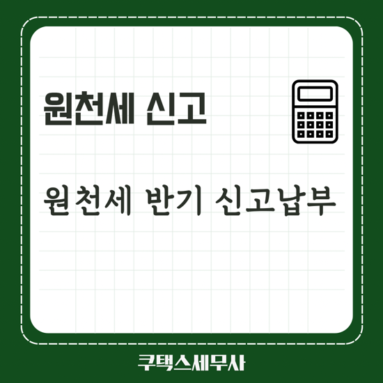 원천세 반기신고 납부