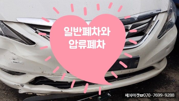  일반폐차와 압류폐차