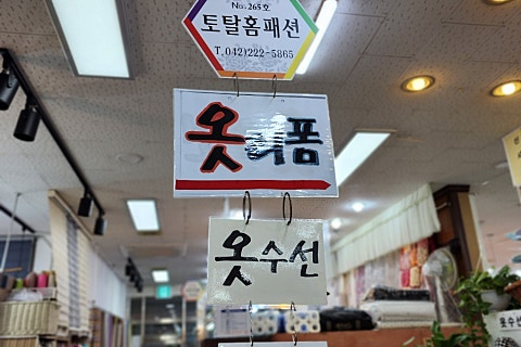 토탈리폼수선 이미지