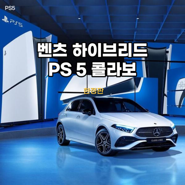  벤츠 하이브리드를 사면 PS5를 준다고?? 벤츠 X PS5 콜라보