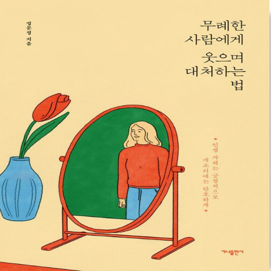  무례한 사람에게 웃으며 대처하는 법 - 정문정