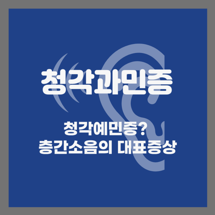  내가 청각예민증? 청각과민증의 원인, 증상, 그리고 관리 방법
