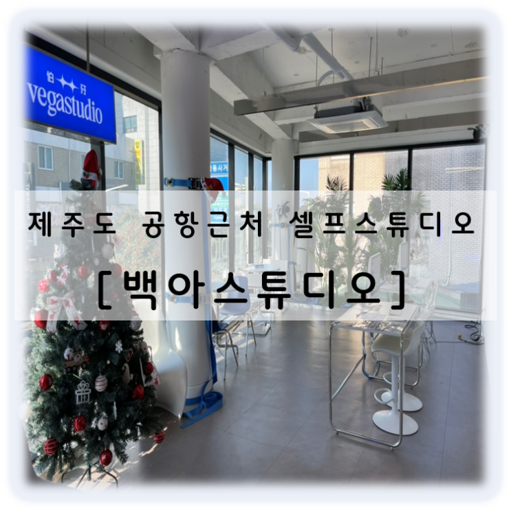  제주도 셀프스튜디오 커플사진 힙한 촬영 백아스튜디오 다양한 파티용품