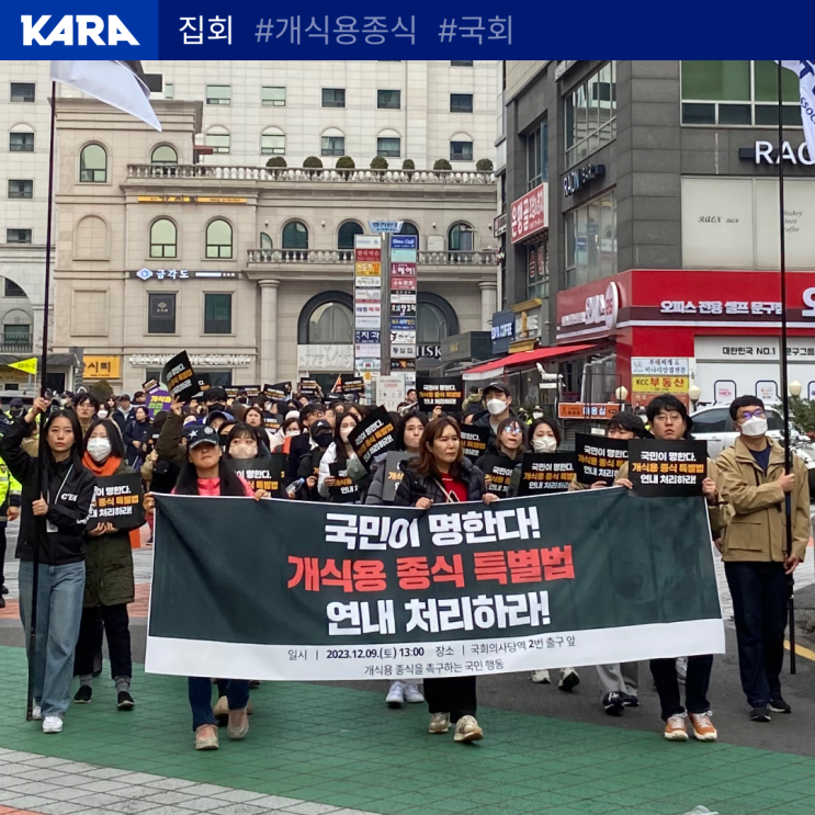 국회의 ‘개식용종식 <b>특별법</b>’ <b>조속</b>한 <b>통과</b>를 촉구하는... 