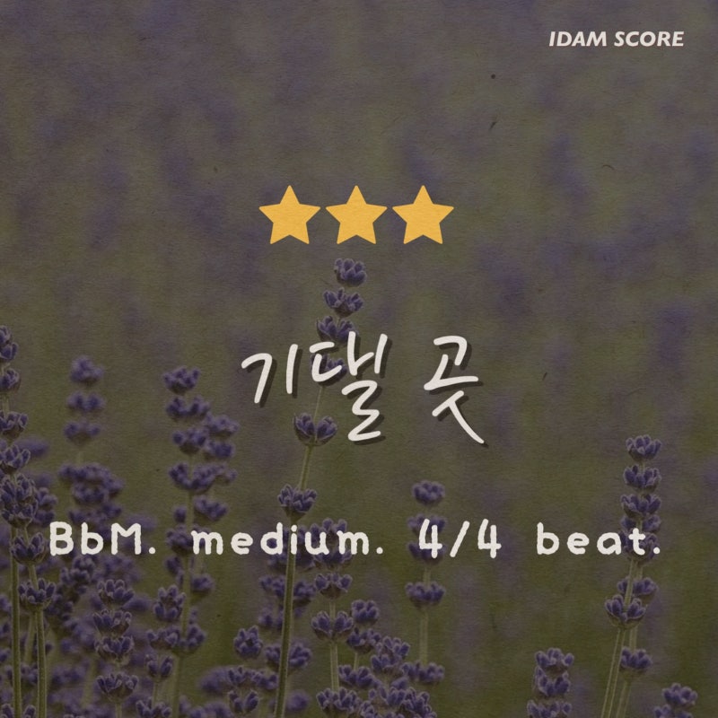 기댈 곳 | 김필 | 피아노 악보 | Sheet Music(+계이름악보)