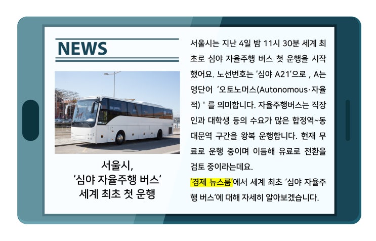 [경제뉴스룸] <b>서울시</b>, '심야 <b>자율주행</b> <b>버스</b>' 세계 최초 첫 운행