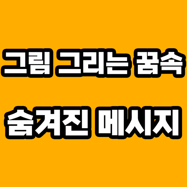  그림 그리는 꿈 해몽: 숨겨진 창조력의 신호