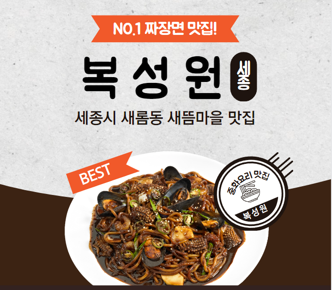 짜장면 맛집 복성원 세종 새롬동 주말 중화요리 추천