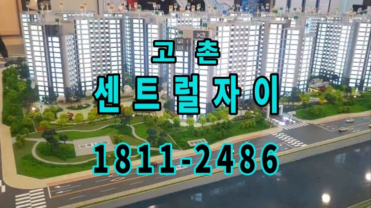  고촌 센트럴자이 아파트 선착순 공급 안내