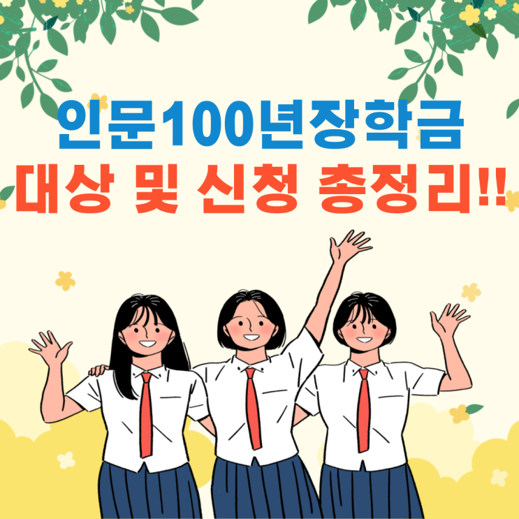  인문100년장학금 일시지원 총정리(등록금 전액, 250만원)!