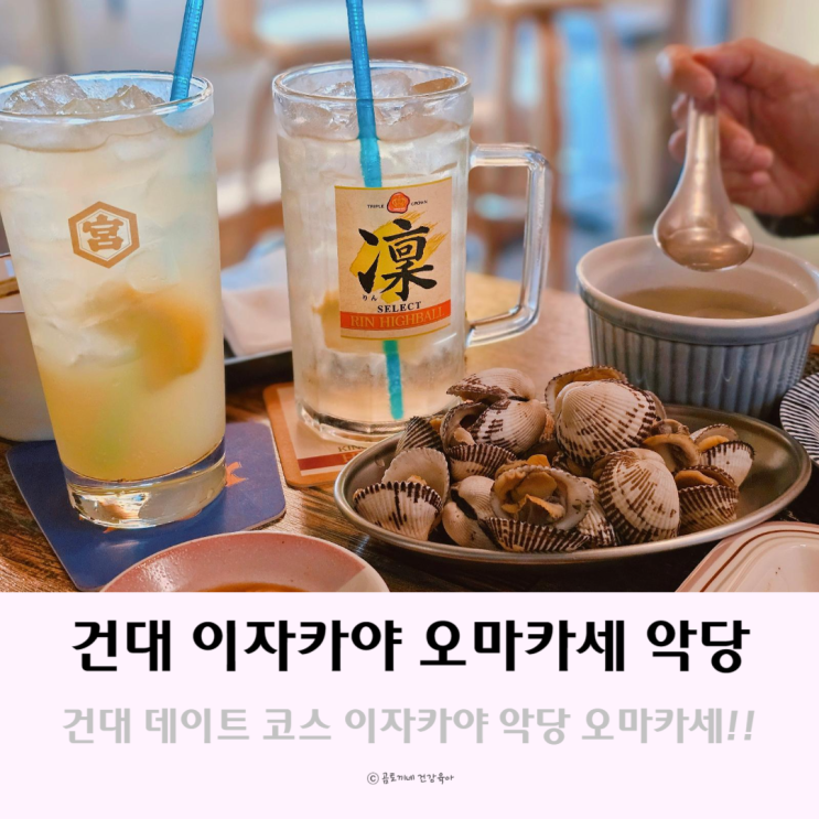 건대 이자카야 데이트 코스 악당 가성비 갑 서울 오마카세 건대 이자카야 데이트 코스 악당 가성비 갑 서울 오마카세