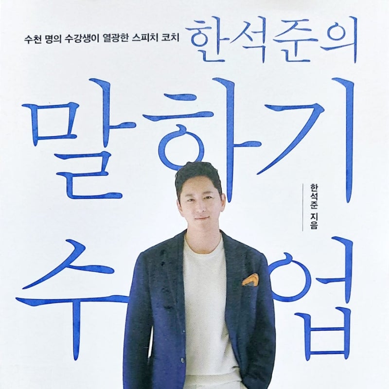한석준의 말하기 수업_한석준