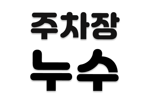  부산 남구, 빌라 주차장 천장 누수 유도방수를 했습니다.