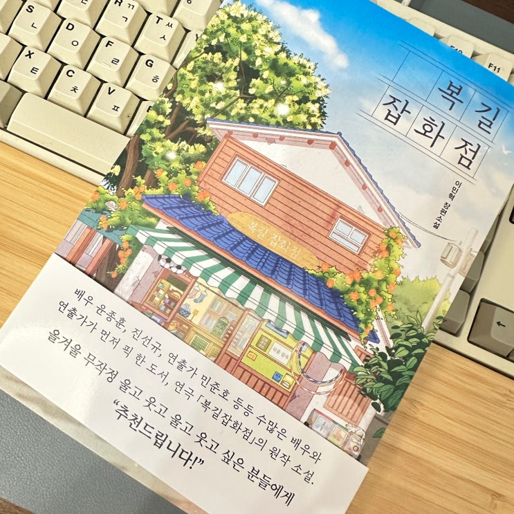  윤종훈, 진선규 배우가 PICK!한 울다웃다, 웃다울다하는 로맨틱코미디 인기 연극 원작 소설 '복길잡화점' 리뷰
