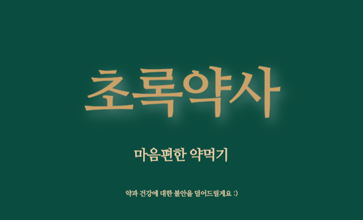  초록약국_초록약사의 마음편한 약먹기