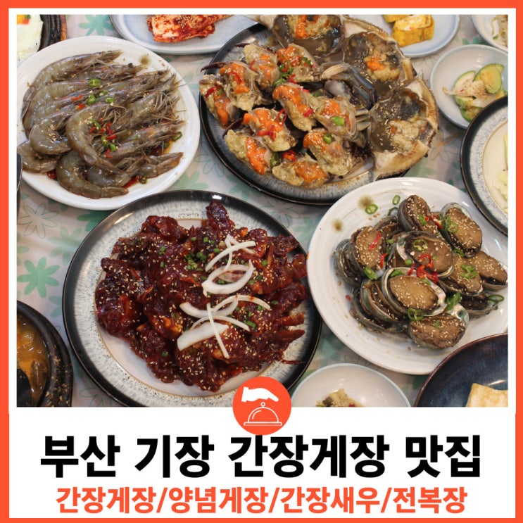  부산 기장 간장게장 후기좋은 맛집 추천 박민호 간장게장 연구소
